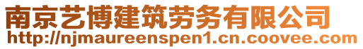 南京藝博建筑勞務(wù)有限公司