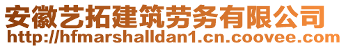 安徽藝拓建筑勞務(wù)有限公司