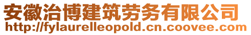安徽治博建筑勞務有限公司