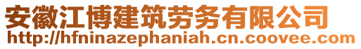 安徽江博建筑勞務(wù)有限公司