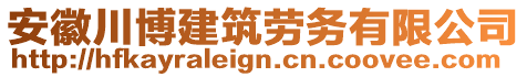 安徽川博建筑勞務(wù)有限公司