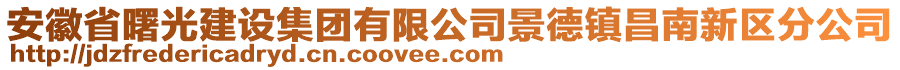 安徽省曙光建設(shè)集團(tuán)有限公司景德鎮(zhèn)昌南新區(qū)分公司