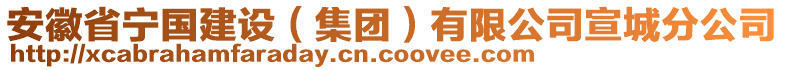 安徽省寧國建設（集團）有限公司宣城分公司