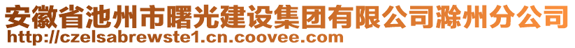 安徽省池州市曙光建設集團有限公司滁州分公司