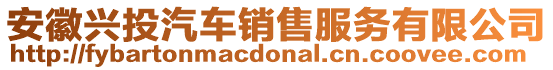 安徽興投汽車銷售服務有限公司