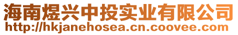 海南煜興中投實業(yè)有限公司