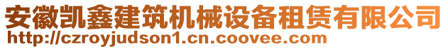 安徽凱鑫建筑機械設(shè)備租賃有限公司