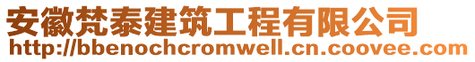 安徽梵泰建筑工程有限公司