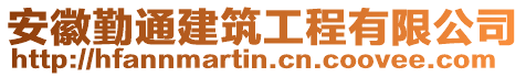 安徽勤通建筑工程有限公司