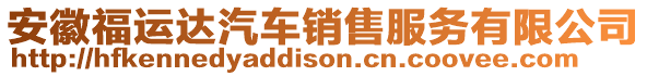 安徽福運(yùn)達(dá)汽車銷售服務(wù)有限公司