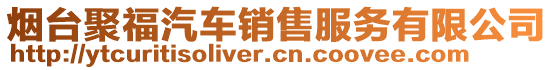 煙臺(tái)聚福汽車銷售服務(wù)有限公司