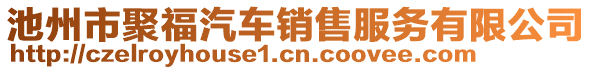 池州市聚福汽車銷售服務(wù)有限公司