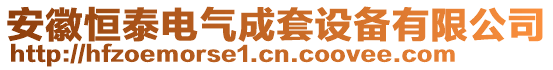 安徽恒泰電氣成套設(shè)備有限公司