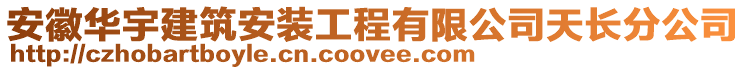 安徽華宇建筑安裝工程有限公司天長分公司