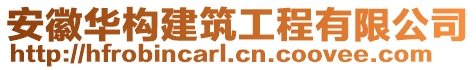 安徽華構(gòu)建筑工程有限公司