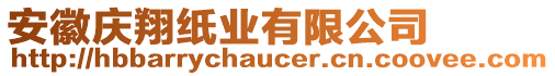 安徽慶翔紙業(yè)有限公司