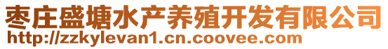 棗莊盛塘水產(chǎn)養(yǎng)殖開發(fā)有限公司