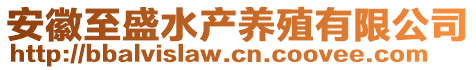 安徽至盛水產(chǎn)養(yǎng)殖有限公司