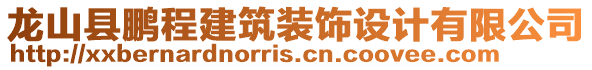 龍山縣鵬程建筑裝飾設(shè)計(jì)有限公司