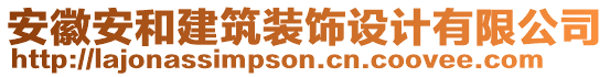 安徽安和建筑裝飾設(shè)計有限公司