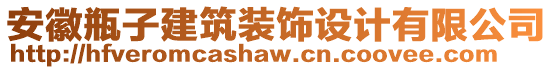 安徽瓶子建筑裝飾設(shè)計(jì)有限公司