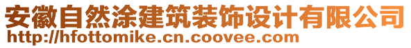 安徽自然涂建筑裝飾設(shè)計(jì)有限公司