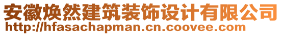 安徽煥然建筑裝飾設(shè)計(jì)有限公司