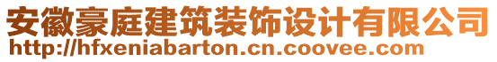 安徽豪庭建筑裝飾設計有限公司