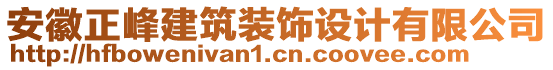 安徽正峰建筑裝飾設計有限公司