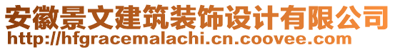 安徽景文建筑裝飾設(shè)計(jì)有限公司
