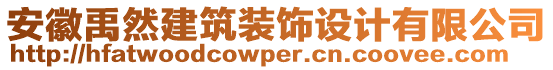 安徽禹然建筑裝飾設(shè)計(jì)有限公司