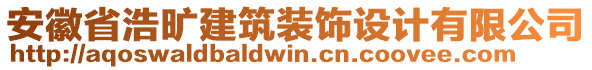 安徽省浩曠建筑裝飾設(shè)計(jì)有限公司