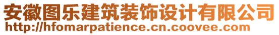 安徽圖樂建筑裝飾設計有限公司