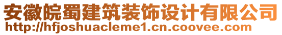 安徽皖蜀建筑裝飾設(shè)計有限公司