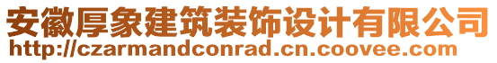 安徽厚象建筑裝飾設(shè)計(jì)有限公司