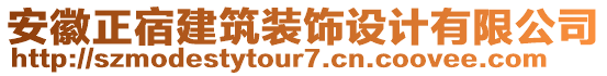 安徽正宿建筑裝飾設(shè)計有限公司