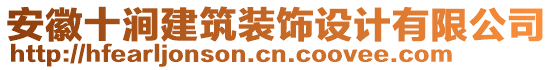 安徽十澗建筑裝飾設(shè)計(jì)有限公司