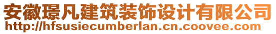 安徽璟凡建筑裝飾設(shè)計有限公司