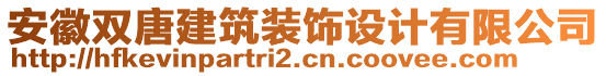 安徽雙唐建筑裝飾設計有限公司