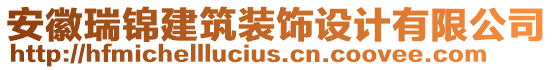 安徽瑞錦建筑裝飾設(shè)計(jì)有限公司