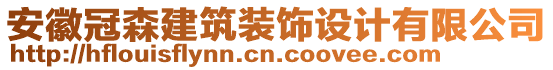 安徽冠森建筑裝飾設計有限公司