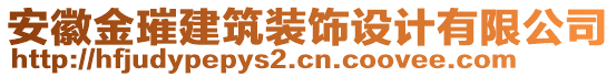 安徽金璀建筑裝飾設計有限公司