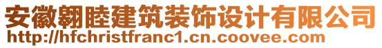 安徽翱睦建筑裝飾設(shè)計有限公司