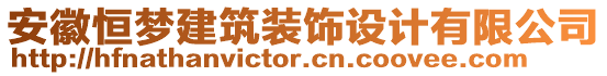 安徽恒夢(mèng)建筑裝飾設(shè)計(jì)有限公司