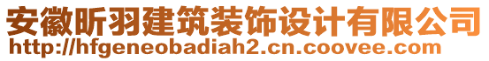 安徽昕羽建筑裝飾設(shè)計(jì)有限公司