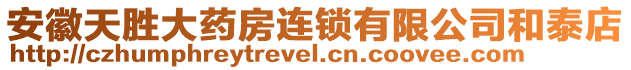 安徽天勝大藥房連鎖有限公司和泰店