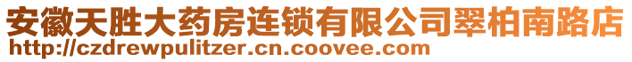 安徽天勝大藥房連鎖有限公司翠柏南路店