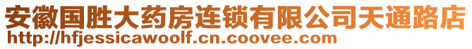 安徽國勝大藥房連鎖有限公司天通路店