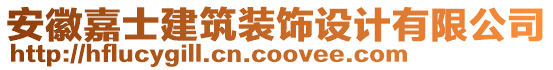 安徽嘉士建筑裝飾設計有限公司