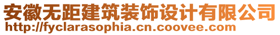 安徽無距建筑裝飾設計有限公司